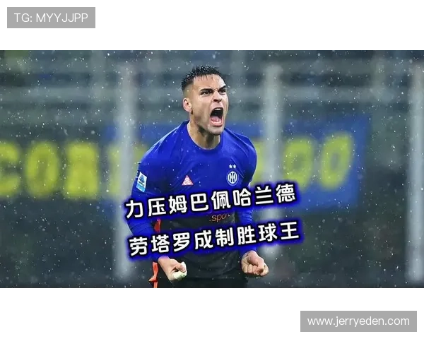 劳塔罗与哈兰德对比解析：全面型中锋与终结机器的差距