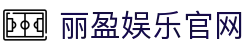 丽盈娱乐官网-体育激情大舞台,有梦你就来！